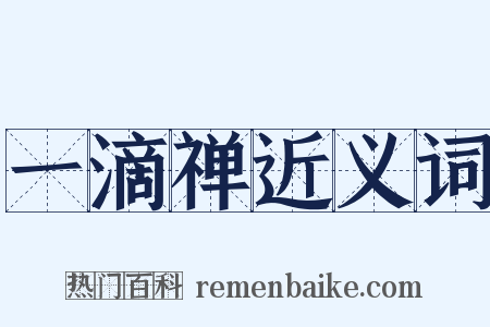 一滴禅近义词是什么意思的图片